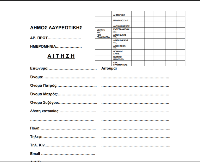 Διαδικασία Καταχώρησης Αιτήματος και Πρωτοκόλλησης